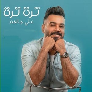 علی جاسم تره تره
